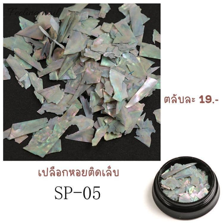 เปลือกหอยตกเเต่งเล็บ-เปลือหอยติดเล็บ-19