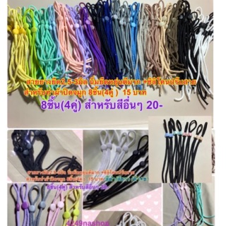 สายยางยืดนิ่มฟูไม่เจ็บหู +ซิลิโคนปรับสาย 8ชิ้น (4คู่) ชุดละ15-