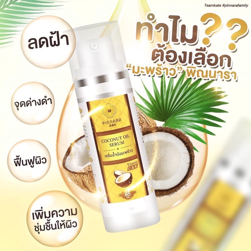 ระวังของปลอม-pinnara-coconut-oil-serum-เซรั่มน้ำมันมะพร้าว-พินนารา