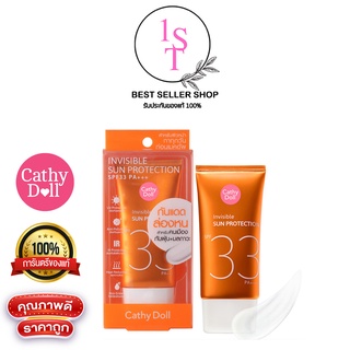 ครีมกันแดดล่องหน Invisible Sun Protection SPF33 PA+++ 60g Cathy Doll