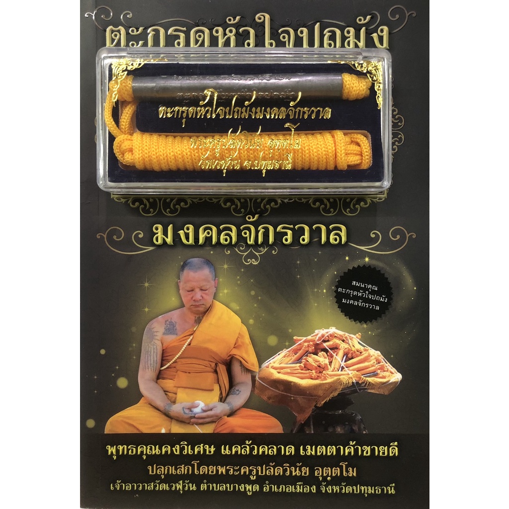 หนังสือ-ตะกรุดหัวใจปถมังมงคลจักรวาล-หนังสือ-ตะกรุด-ราคา-199-บาท-เหลือ-149-บาท-ทั่วไป-ออลเดย์-เอดูเคชั่น