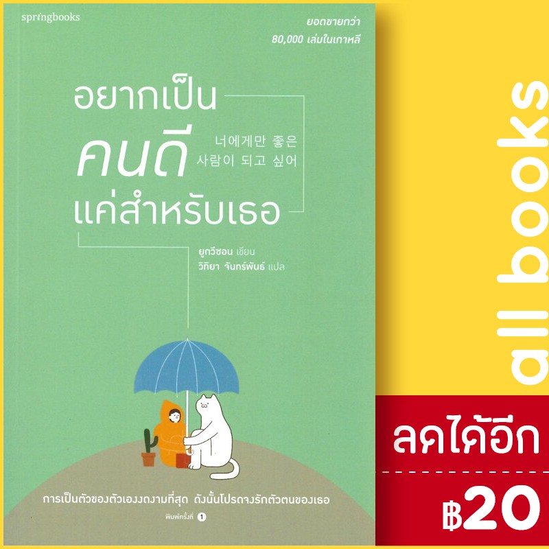 อยากเป็นคนดีแค่สำหรับเธอ-springbooks-ยูกวีซอน