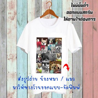 สั่งทำ รับสกรีนเสื้อยืด เปลี่ยนรูป เปลี่ยนชื่อได้ เสื้อสกรีนตามสั่ง ครอบครัว สกรีนลายหมา รับปริญญา วันเกิด CUS12