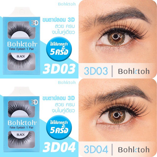 ส่ง-bohktoh-แท้-รับตรงจากบริษัท-3d-false-eyelash-บอกต่อ-ขนตาปลอม-แบบ-1-คู่-ตาหวาน-ตาสวย-ขนตาปลอมกล่องสีฟ้า