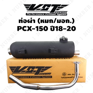 VCT ท่อผ่า (หมก) สำหรับ PCX-2018 เท่านั้น (ไม่สามารถใช้กับ PCX-150 ได้) มี มอก ถูกต้อง  มอก. 341-2543