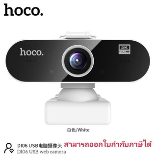 ภาพหน้าปกสินค้าHoco Di06 2K USB Camera WEBCAM กล้องเว็บแคม ระบบออโต้โฟกัส ให้ความละเอียด 2K เรียนออนไลน์ ประชุมออนไลน์ ที่เกี่ยวข้อง
