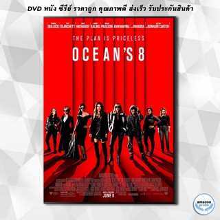 ดีวีดี Ocean s 8 โอเชียน 8 DVD 1 แผ่น