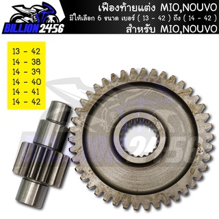 เฟืองท้ายแต่ง MIO,NOUVO มีให้เลือก 6 ขนาด เบอร์ ( 13 - 42 ) ถึง ( 14 - 42 ) เฟืองท้าย มีโอ,นูโว งานเกรดAAA