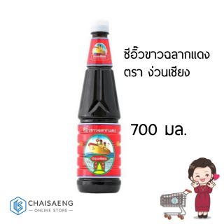 ซีอิ๊วขาวฉลากแดง ตรา ง่วนเชียง 700 มล.