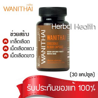 ✅ พร้อมส่ง-ส่งฟรี- exp 06/25 WANITHAI เลือดจระเข้ วานิไทย ม.เกษตรศาสตร์ (บรรจุ30 แคปซูล/ขวด) เสริมสร้างภูมิคุ้มกัน