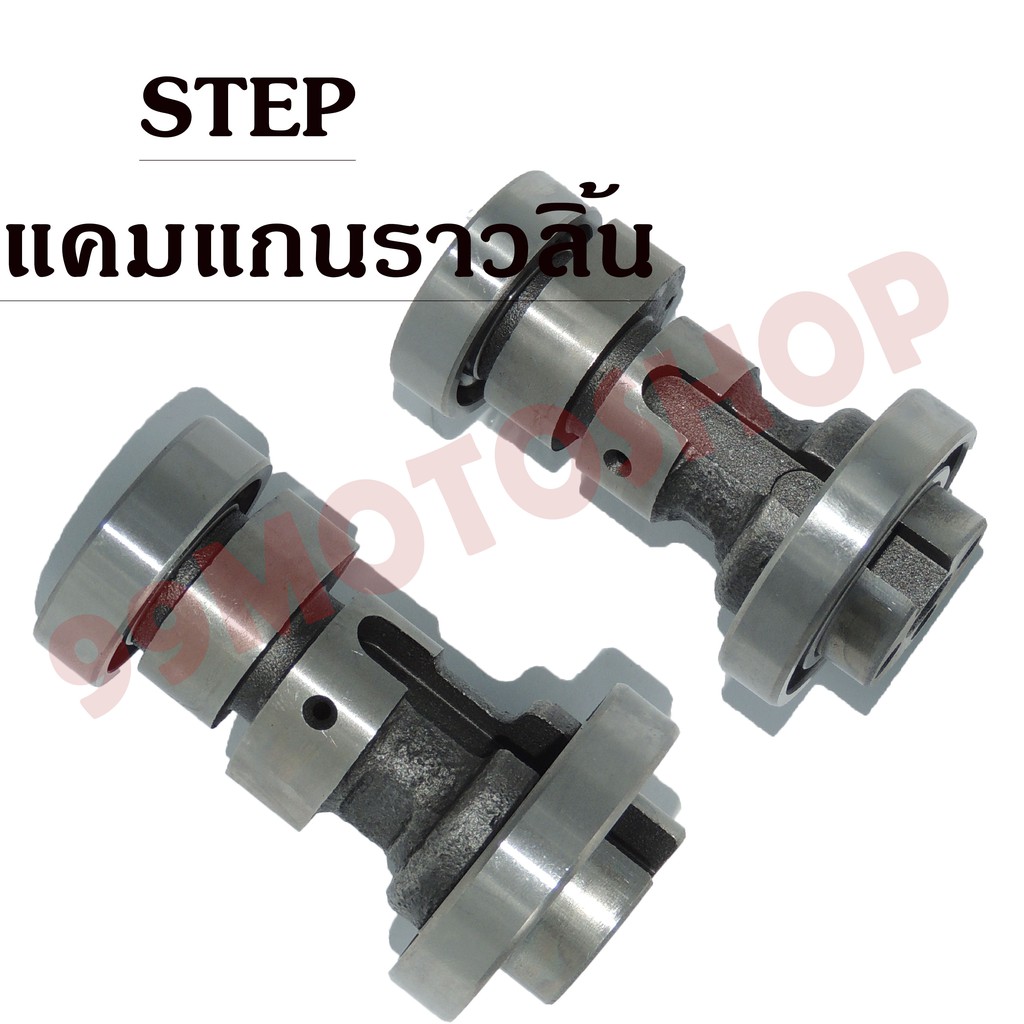 แคม-camshaft-step-อย่างดี