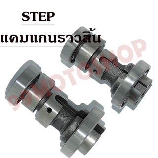 แคม CAMSHAFT STEP !!!อย่างดี!!!