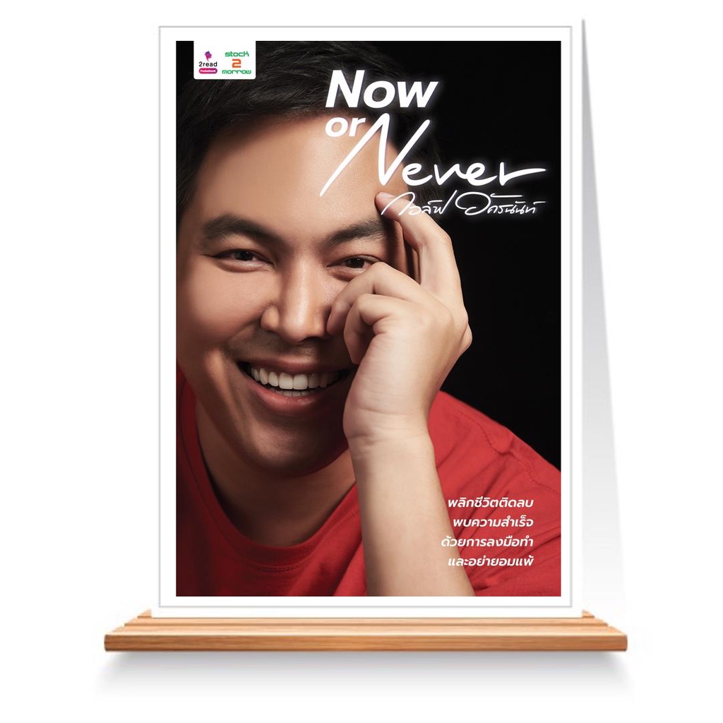 expernet-หนังสือ-now-or-never-stock2morrow
