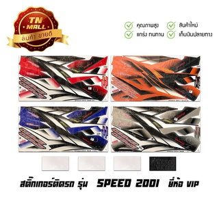 สติ๊กเกอร์ Speed 2001 ยี่ห้อ VIP โรงงานมาตรฐาน มอก.100%