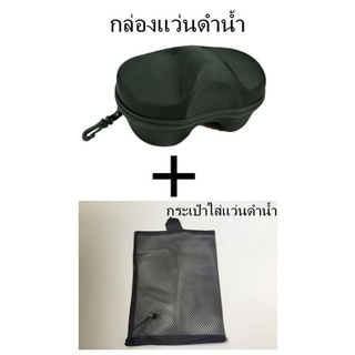 จุดกรุงเทพ）กล่องใส่แว่นตาดำน้ำ แว่นตา เคส กระเป๋า หน้ากากดำน้ำ เคส Anti-Scratch