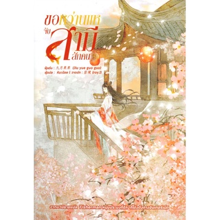 หนังสือ   ขอหว่านแหจับสามีสักคน เล่ม 3###  สินค้าใหม่ มือหนึ่ง พร้อมส่ง#  หอมหมื่นลี้