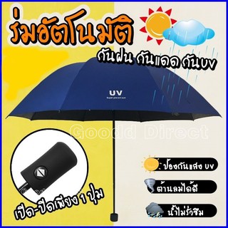 สินค้า ร่ม ร่มพับ ร่มอัตโนมัติ ร่มกันแดด ร่มกันฝน ร่มกันUV กางหุบเพียงแค่กดปุ่มเดียว (มีพร้อมส่งในไทย)