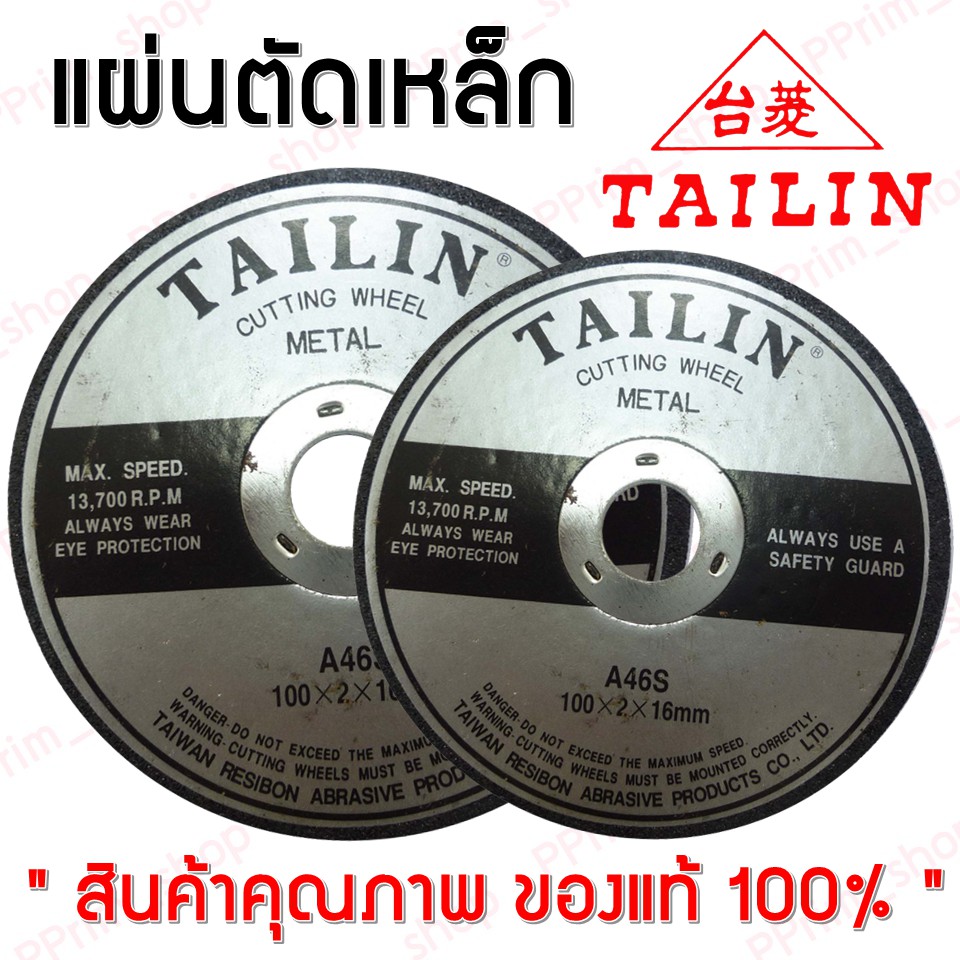 แผ่นตัดเหล็ก-tailin-สินค้าคุณภาพดี-ของแท้100