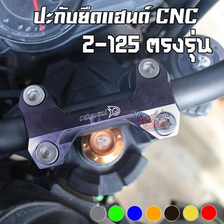 ปะกับยึดแฮนด์ KAWASAKI Z-125 PIRANHA (ปิรันย่า)