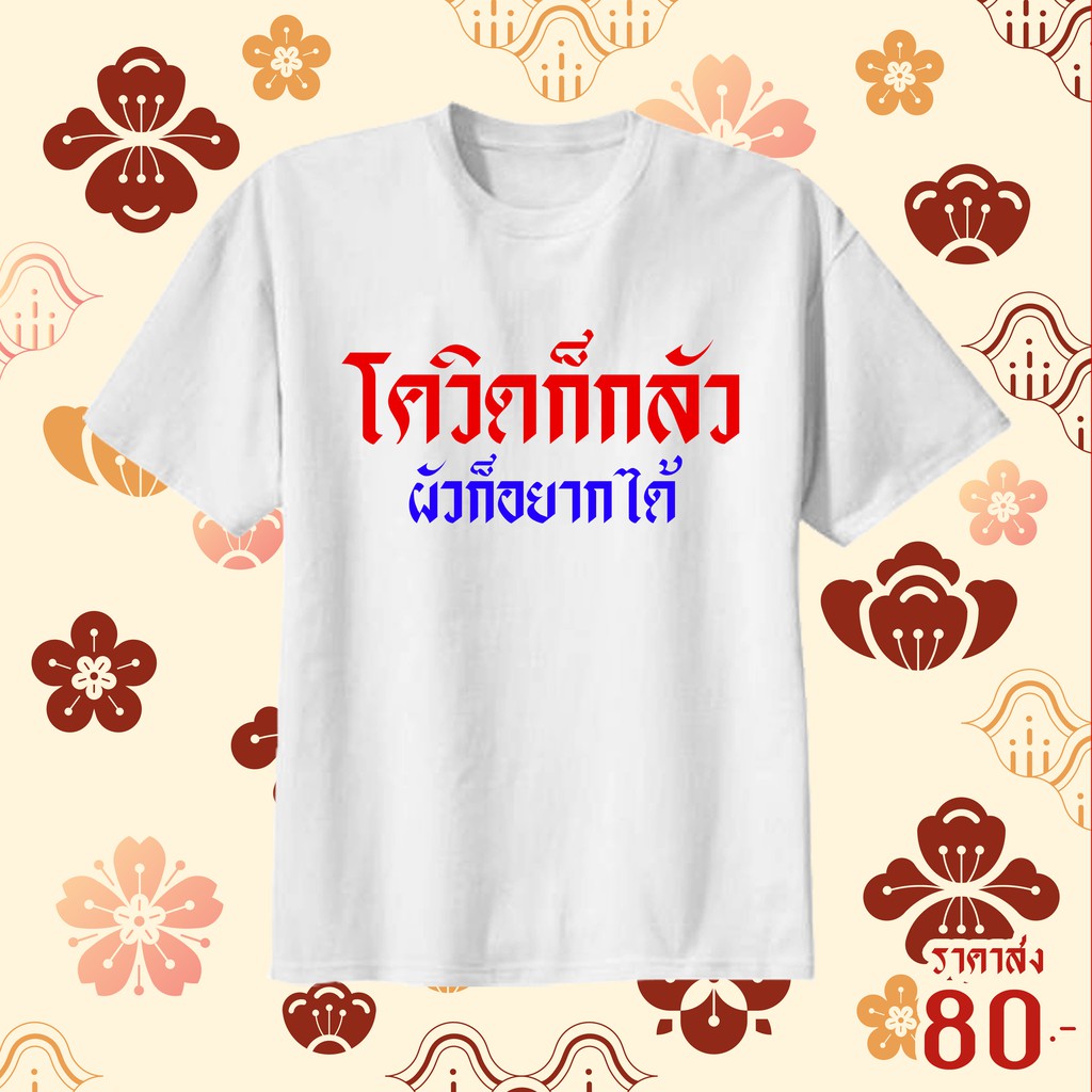 เสื้อยืดสกรีนคำ-โควิด-สั่งได้ตามสั่ง