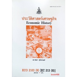 ตำราเรียน ม ราม ECO2103 ( H ) EC213 ( H ) 56134 ประวัติศาสตร์เศรษฐกิจ ตำราราม หนังสือ หนังสือรามคำแหง