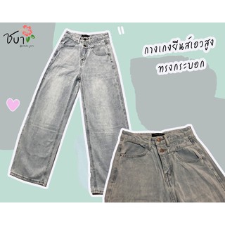 กางเกงยีนส์เอวสูง ทรงกระบอก #chaba.jeans