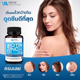 ภาพหน้าปกสินค้าBiotin Zinc plus ไบโอติน ซิงก์ พลัส บำรุง ผม สิว ผิว เล็บ เสริมภูมิ velco nutrition brand ที่เกี่ยวข้อง