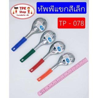 ทัพพีแขกสีเล็ก (คละสี) ที่ตักอาหาร ที่ตักข้าว ที่ตักแกง ใช้ทำอาหาร TP-078