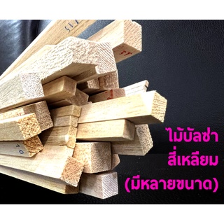 ภาพหน้าปกสินค้าไม้บลาซ่า สี่เหลี่ยม ไม้บัลซ่า Balsa Wood (มีหลายขนาด)(ราคาต่อ2แท่ง) ยาว1เมตร งาน D.I.Y diy ซึ่งคุณอาจชอบราคาและรีวิวของสินค้านี้