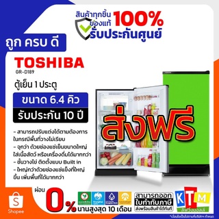 ภาพขนาดย่อของภาพหน้าปกสินค้าตู้เย็น 1 ประตู TOSHIBA ขนาด 5.2 คิว รุ่น GR-D149 , 145 และ ขนาด 6.4 คิว รุ่น GR-D 189 จากร้าน ktmlivingmall บน Shopee ภาพที่ 7