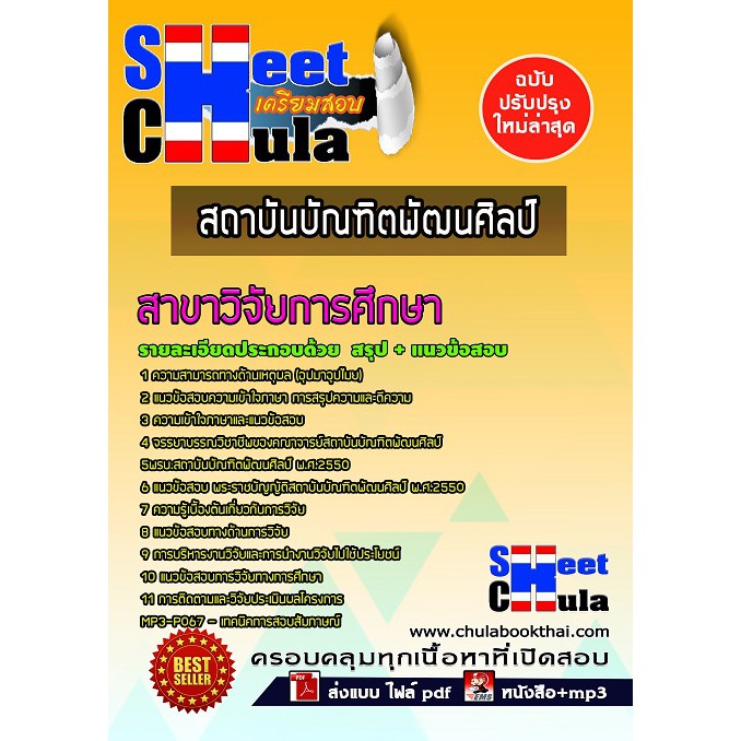 แนวข้อสอบ-สาขาวิจัยการศึกษา-สถาบันบัณฑิตพัฒนศิลป์