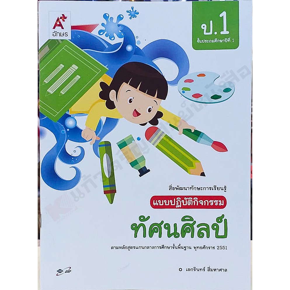 แบบปฏิบัติทัศนศิลป์ป-1-ป-6-อจท