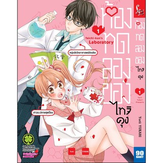 ห้องทดลองของไทจิคุง เล่ม 1