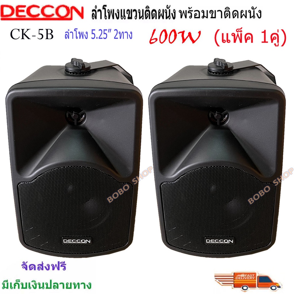 ตู้ลำโพงdecconลำโพงแขวนติดผนัง-ตู้ลำโพง-5นิ้ว-600วัตต์-รุ่น-ck-5b-black-ส่งฟรี