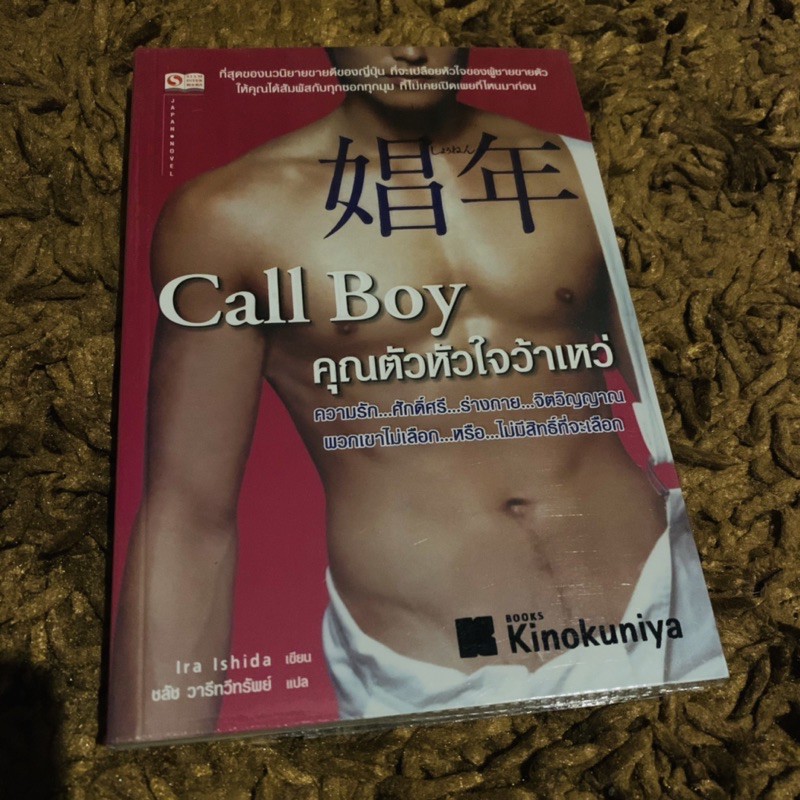 หนังสือ-นิยายแปล-call-boy-นวนิยาย-ญี่ปุ่น-สภาพดี-พร้อมส่ง