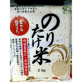 สินค้า ข้าวญี่ปุ่น พรีเมี่ยม โนริตาเกะ บรรจุ 2 กิโลกรัม Noritake Rice <2 kg.>