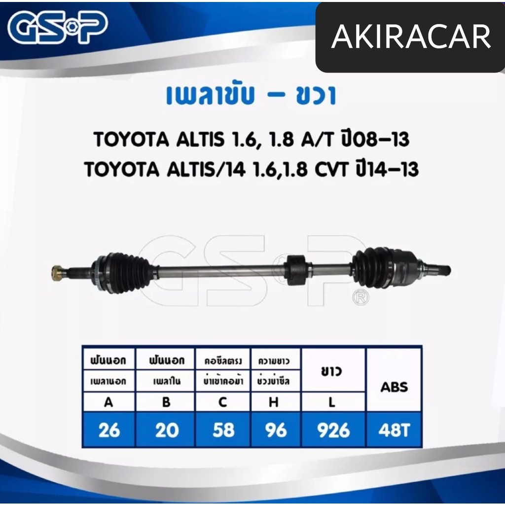 เพลาขับ-ทั้งชุด-2เส้น-altis-2008-2018-auto-ซ้าย55-ขวา-56-20ฟัน-ยี่ห้อ-gsp-ประกัน1ปี