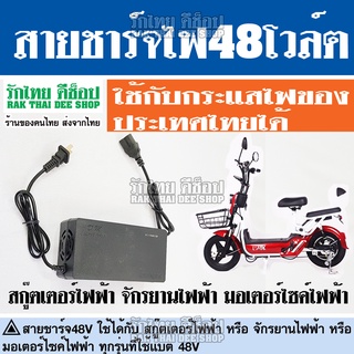 ภาพหน้าปกสินค้าสายชาร์จ48Vสำหรับสกู๊ตเตอร์ไฟฟ้า จักรยานไฟฟ้า มอเตอร์ไซค์ไฟฟ้า แบต4ก้อน 48โวล์ต ผลิตใหม่ ไม่ช็อต ตรงรุ่น ไฟประเทศไทยได้ ที่เกี่ยวข้อง