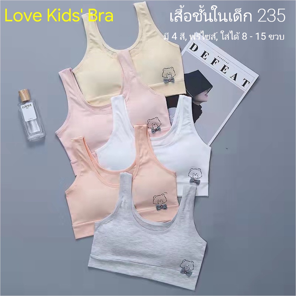 ภาพหน้าปกสินค้าLove Kids' Bra / 235: เสื้อชั้นในเด็กผู้หญิง, นักเรียน  เนื้อผ้าดี, ใส่สบาย, ฟรีไซส์ 8 - 15 ขวบ (มี 5 สี)