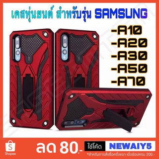 เคสหุ่นยนต์ ตั้งได้ Case Samsung J7pro J710 A10S A20S A30S A50S A70 A80 A31 A51 A71 M21 M31 M30S มีขาตั้ง เคสกันกระแทก