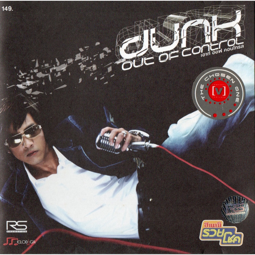 cd-audio-คุณภาพสูง-เพลงไทย-dunk-phankorn-ดัง-พันกร-out-of-control-2547-ทำจากไฟล์-flac-คุณภาพ-100