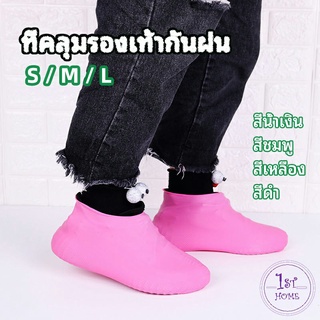 ถุงคลุมรองเท้ากันน้ำ waterproof shoe covers