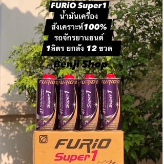 บางจาก ฟิวริโอ ซุปเปอร์1 FuriO Super1 (1 ลิตร ยกลัง 12ขวด) น้ำมันเครื่องสังเคราะห์100% รถมอเตอร์ไซค์ 4 จังหวะ