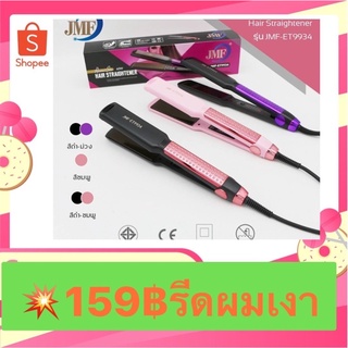 JMF ของแท้100% เครื่องหนีบผม ที่หนีบผม หน้ากว้างJMF-ET9934 เครื่องรีดผม เครื่องม้วนผม ร้อนเร็วสินค้าพร้อมส่ง