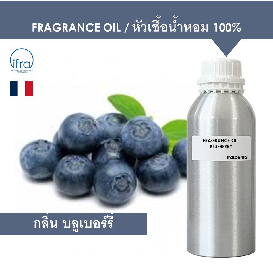 BLUEBERRY FRAGRANCE OIL (1 KG) - หัวเชื้อน้ำหอม กลิ่น บลูเบอร์รี่ พรีเ ...