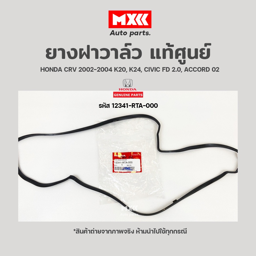 ยางฝาวาล์ว Honda CRV ปี 02-04 (K20, K24), Civic FD 2.0, Accord เครื่อง ...
