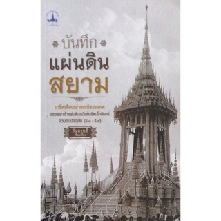 บันทึกแผ่นดินสยาม เกร็ดเรื่องเล่ากรณีสวรรคต ของพระเจ้าแผ่นดินสมัยต้นรัตนโกสินทร์ จวบจนปัจจุบัน (ร.๑-ร.๙) กันยาบดี เรี...