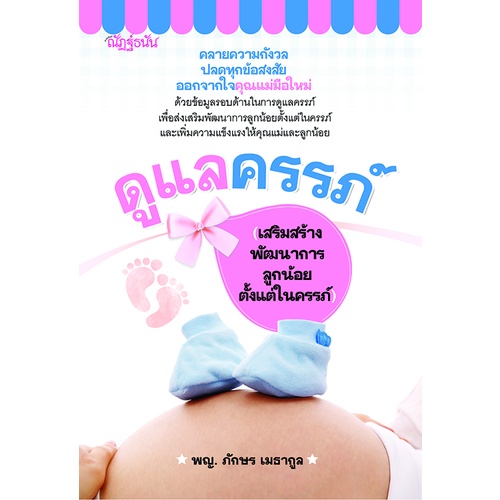 หนังสือ-ดูแลครรภ์-เสริมสร้างพัฒนาการลูกน้อยตั้งแต่ในครรภ์-การเรียนรู้-ภาษา-ธรุกิจ-ทั่วไป-ออลเดย์-เอดูเคชั่น