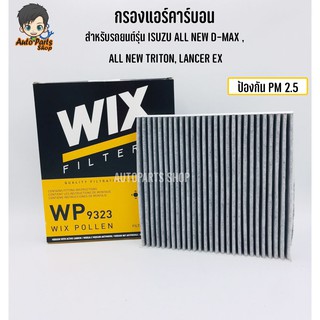 WIX กรองแอร์ (แบบคาร์บอน) สำหรับรถยนต์รุ่น ISUZU ALL NEW D-MAX , ALL NEW TRITON, LANCER EX รหัส WP9323