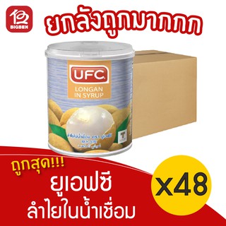 [ ยกลัง 48 กระป่อง ] UFC ยูเอฟซี ลำไยในน้ำเชื่อม 234กรัม 8.25ออนซ์